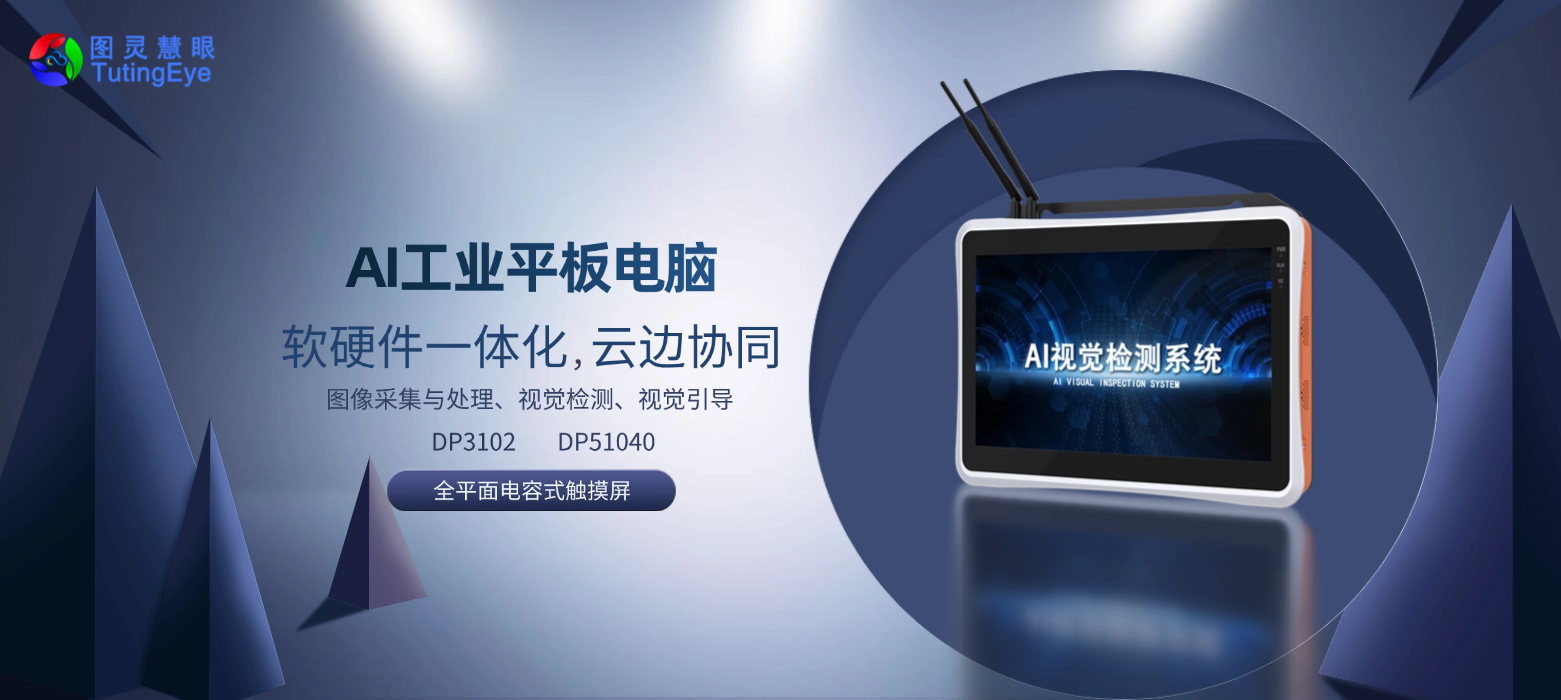AI工业平板电脑.png
